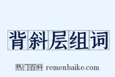 背斜层组词是什么意思的图片